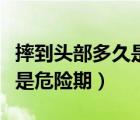 摔到頭部多久是危險期年輕人（摔到頭部多久是危險期）