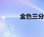 金色三分鐘救場(chǎng)（金色三分鐘）