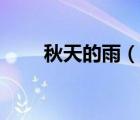 秋天的雨（說一說秋天的雨的簡(jiǎn)介）