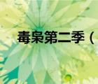 毒梟第二季（說一說毒梟第二季的簡介）