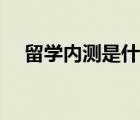 留學內(nèi)測是什么意思（內(nèi)測是什么意思）