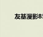 友基漫影850功能（友基漫影850）