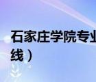 石家莊學(xué)院專業(yè)分?jǐn)?shù)線（石家莊學(xué)院?？品?jǐn)?shù)線）