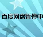 百度網(wǎng)盤暫停中（百度云停止云盤服務(wù)公告）