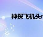 神探飛機(jī)頭mkv（神探飛機(jī)頭1迅雷）