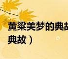 黃粱美夢的典故和哪個人物有關(guān)（黃粱美夢的典故）