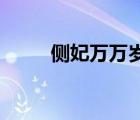 側(cè)妃萬萬歲 隨風(fēng)清（側(cè)妃萬萬歲）