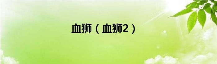 血獅（血獅2）