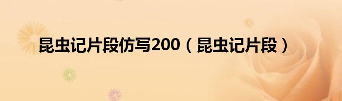 昆蟲記片段仿寫200（昆蟲記片段）