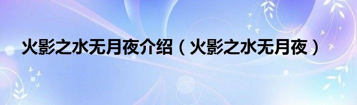 火影之水無月夜介紹（火影之水無月夜）