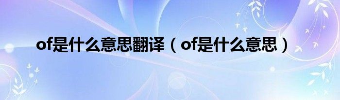 of是什么意思翻譯（of是什么意思）