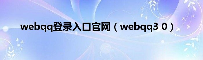 webqq登錄入口官網(wǎng)（webqq3 0）