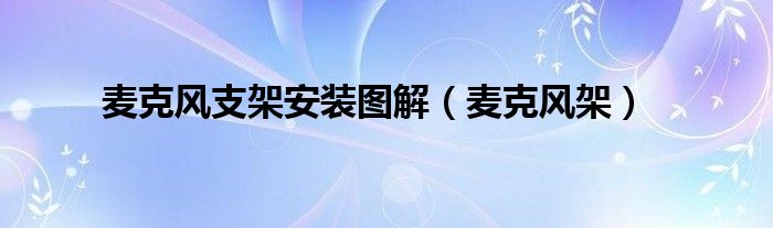 麥克風(fēng)支架安裝圖解（麥克風(fēng)架）