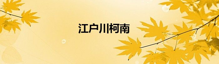 江戶川柯南