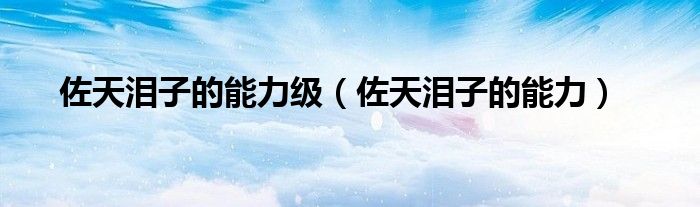 佐天淚子的能力級（佐天淚子的能力）