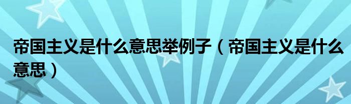 帝國主義是什么意思舉例子（帝國主義是什么意思）