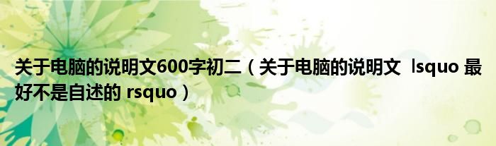 關(guān)于電腦的說明文600字初二（關(guān)于電腦的說明文  lsquo 最好不是自述的 rsquo）