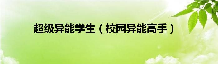超級(jí)異能學(xué)生（校園異能高手）