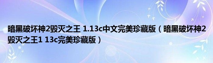 暗黑破壞神2毀滅之王 1.13c中文完美珍藏版（暗黑破壞神2毀滅之王1 13c完美珍藏版）