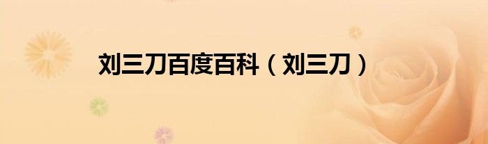 劉三刀百度百科（劉三刀）