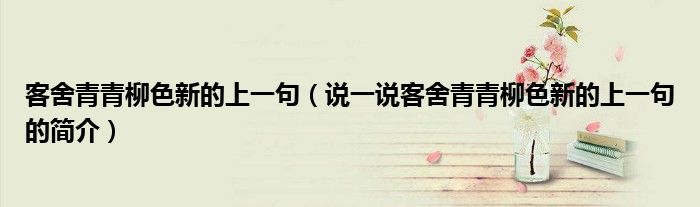 客舍青青柳色新的上一句（說一說客舍青青柳色新的上一句的簡介）