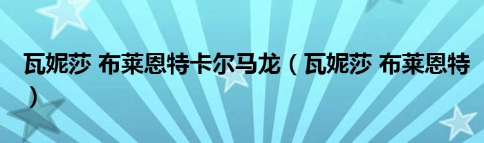 瓦妮莎 布萊恩特卡爾馬龍（瓦妮莎 布萊恩特）