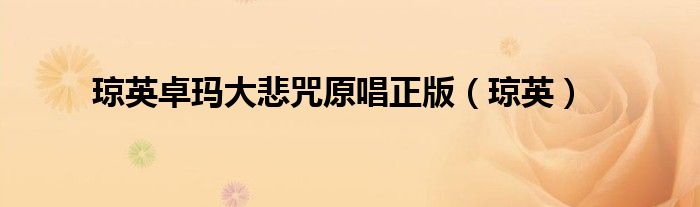 瓊英卓瑪大悲咒原唱正版（瓊英）