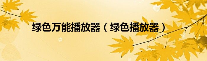 綠色萬能播放器（綠色播放器）