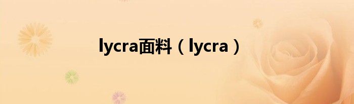 lycra面料（lycra）