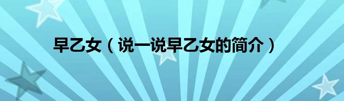 早乙女（說一說早乙女的簡(jiǎn)介）