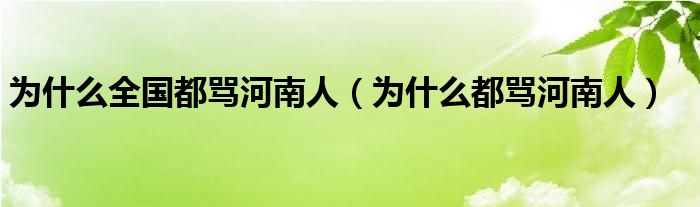 為什么全國都罵河南人（為什么都罵河南人）