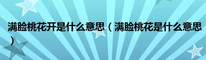 滿臉桃花開是什么意思（滿臉桃花是什么意思）