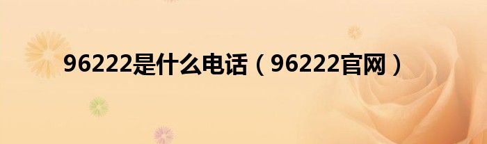 96222是什么電話（96222官網）