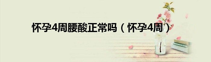 懷孕4周腰酸正常嗎（懷孕4周）