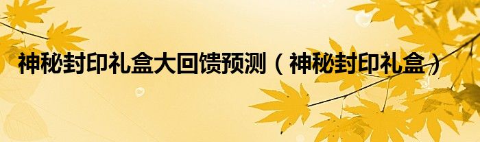 神秘封印禮盒大回饋預測（神秘封印禮盒）