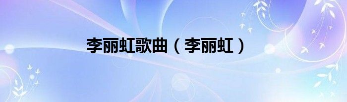 李麗虹歌曲（李麗虹）
