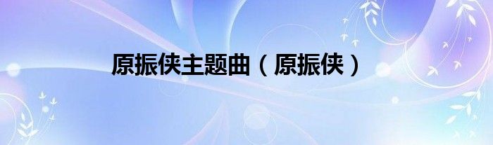原振俠主題曲（原振俠）
