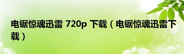 電鋸驚魂迅雷 720p 下載（電鋸驚魂迅雷下載）
