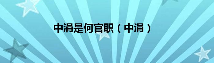 中涓是何官職（中涓）