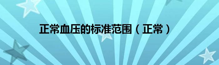 正常血壓的標(biāo)準(zhǔn)范圍（正常）