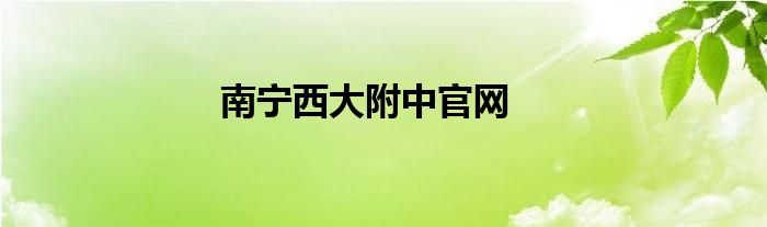南寧西大附中官網(wǎng)