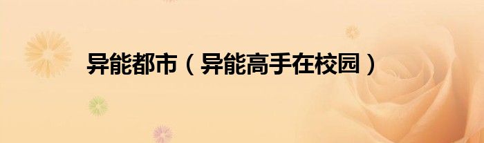 異能都市（異能高手在校園）
