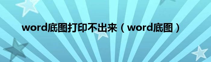 word底圖打印不出來（word底圖）