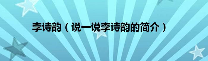 李詩韻（說一說李詩韻的簡介）