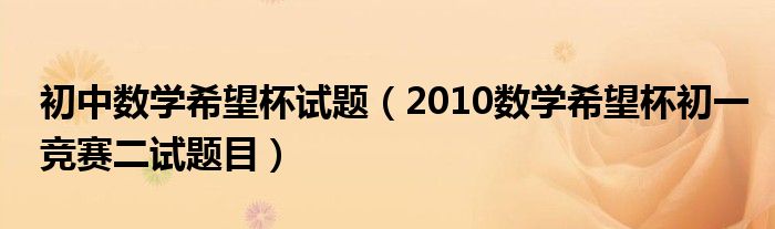 初中數(shù)學希望杯試題（2010數(shù)學希望杯初一競賽二試題目）