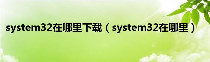 system32在哪里下載（system32在哪里）