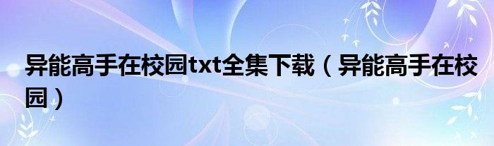異能高手在校園txt全集下載（異能高手在校園）