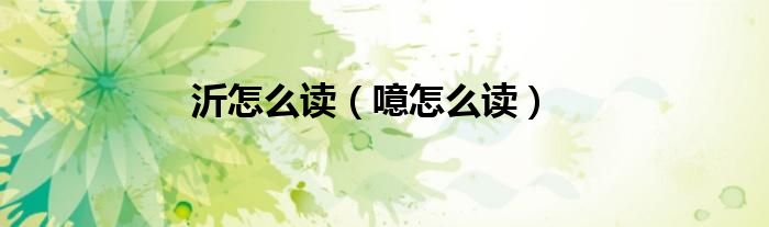 沂怎么讀（噫怎么讀）