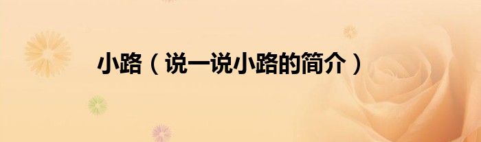 小路（說一說小路的簡介）