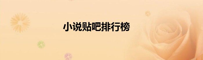 小說貼吧排行榜